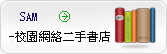 山鉧科技校園網路二手書店