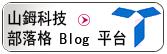 山鉧科技部落格Blog平台