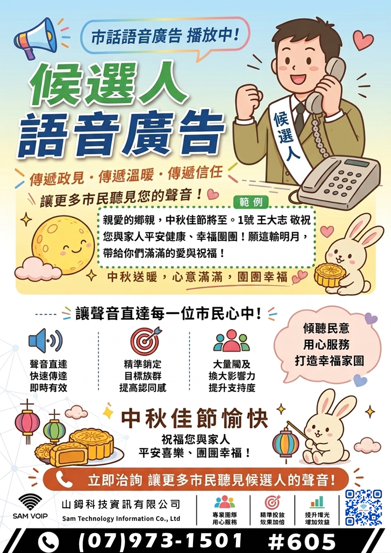 中秋節語音廣告DM.png